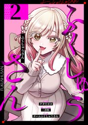 ふくしゅうさん【描き下ろしおまけ付き特装版】