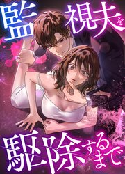 監視夫を駆除するまで（９）【タテヨミ】