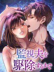監視夫を駆除するまで（外伝２）【タテヨミ】