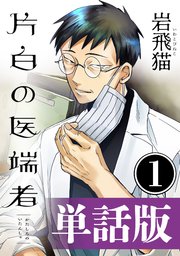 片白の医端者（単話版）第一話