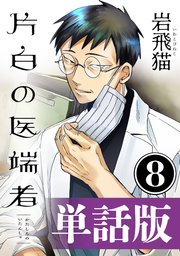 片白の医端者（単話版）第八話