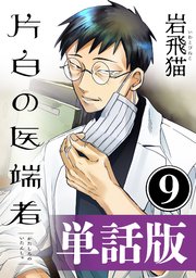 片白の医端者（単話版）第九話