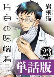 片白の医端者（単話版）