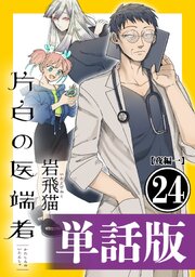 片白の医端者（単話版）