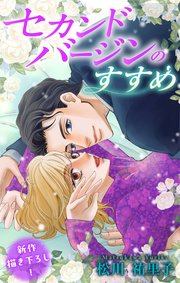 Love Silky　セカンドバージンのすすめ