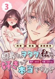 桐島くん、ヲタクの私でも好きって本当ですか？～純愛×絶倫×連続絶頂～