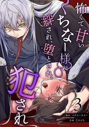 怖くて甘いくちなー様に絆され、堕とされ、犯され──