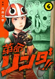 革命リンダ！！(話売り)