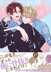 須田先輩はオトせない