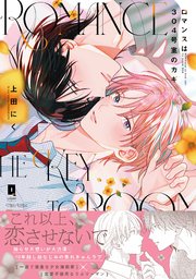 ロマンスは304号室のカギ【単行本版】