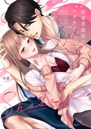 絶倫書道家のケダモノSEX～雇い主が朝まで離してくれません【単行本版】（1）【電子限定描き下ろし付き】【シーモア限定特典付き】