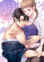 絶倫書道家のケダモノSEX～雇い主が朝まで離してくれません【単行本版】 1-2巻