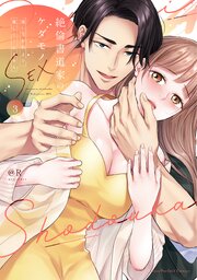 絶倫書道家のケダモノSEX～雇い主が朝まで離してくれません【単行本版】 3巻