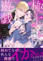 極上ラブドール遊戯～人見知り令嬢はホンモノの快感に溺れて～ 【合冊版】 1巻