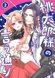 桃太郎様の言う通り【R-18版】 2