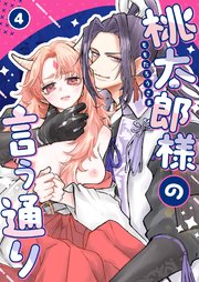 桃太郎様の言う通り【R-18版】