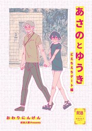 あさのとゆうき