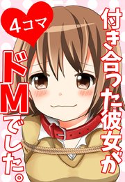 【４コマ】付き合った彼女がドMでした。
