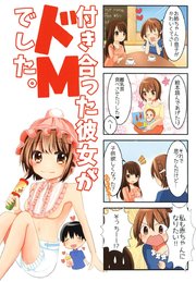 【４コマ】付き合った彼女がドMでした。 4話