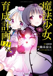 このマンガがすごい！ comics 魔法少女育成計画F2P 【単話版】