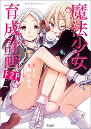 このマンガがすごい！ comics 魔法少女育成計画F2P 【単話版】第8話