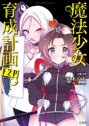 このマンガがすごい！ comics 魔法少女育成計画F2P 【単話版】第16話
