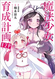 このマンガがすごい！ comics 魔法少女育成計画F2P 【単話版】