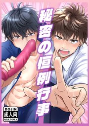 【R18】秘密の恒例行事