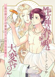 性の神の眷属は大変です【白抜き修正版】