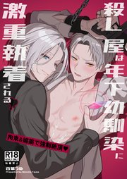殺し屋は年下幼馴染に激重執着される～拘束&媚薬で強○絶頂♡～【R18】