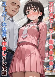 万引きセーラー服●●●●にスーパーの店長が中●しをした話