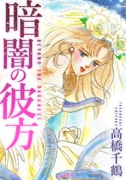 暗闇の彼方　愛蔵版