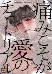 痛みこそが愛のチュートリアル【タテヨミ】 36巻