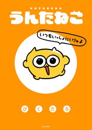 うんたねこ　いつもいっしょにいりゅよ