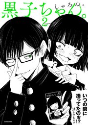 黒子ちゃん。２【電子特典付き】