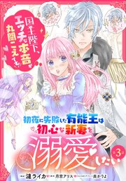 【単話】初夜に失敗した有能王は初心な新妻を溺愛したい　国王陛下、エッチな本音が丸聞こえです！