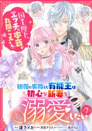 【単話】初夜に失敗した有能王は初心な新妻を溺愛したい　国王陛下、エッチな本音が丸聞こえです！ 6-7巻