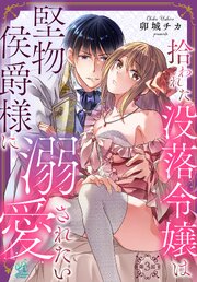 【単話】拾われた没落令嬢は堅物侯爵様に溺愛されたい