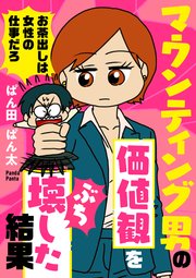 マウンティング男の価値観をぶち壊した結果