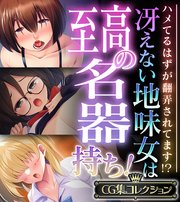 冴えない地味女は至高の名器持ち！ ～ハメてるはずが翻弄されてます！？～【CG集コレクション】