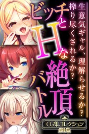ビッチとHな絶頂バトル ～生意気ギャル、理解らせるか？搾り尽くされるか？～【CG集コレクションBIG】