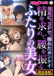 精を求めて腰を振るふたりの美女 ～交互に、3Pで、爛れたカンケイ～【超合本シリーズ】