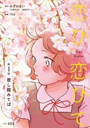 恋ひ恋ひて 【連載版】 第1話 君し踏みてば