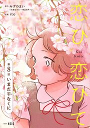 恋ひ恋ひて 【連載版】 8巻