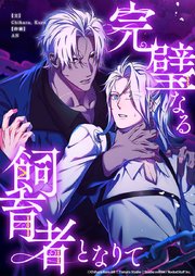 完璧なる飼育者となりて1話　遭遇【タテヨミ】