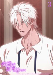 完璧なる飼育者となりて3話　立場【タテヨミ】