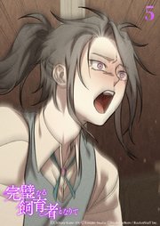 完璧なる飼育者となりて5話　断片【タテヨミ】