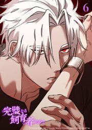 完璧なる飼育者となりて6話　魅了【タテヨミ】
