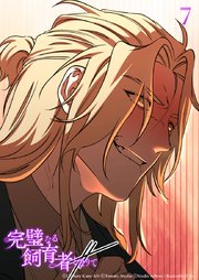 完璧なる飼育者となりて7話　機会【タテヨミ】