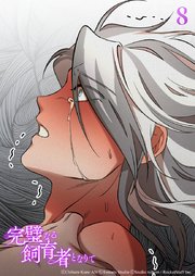 完璧なる飼育者となりて8話　消滅【タテヨミ】